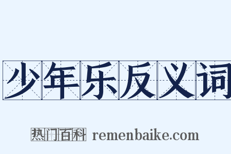 少年乐反义词是什么意思的图片
